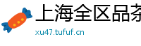 上海全区品茶高质量工作室地址